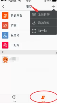 手机淘宝网中进行群聊的操作流程
