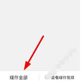 韩剧tv中缓存电视剧的操作流程介绍