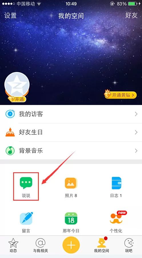 QQ空间手机版定时发说说的操作步骤