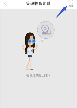在洋码头中添加收货地址的操作过程