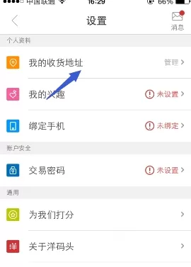 在洋码头中添加收货地址的操作过程