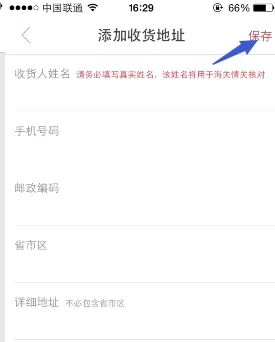 洋码头APP中增加收货地址的具体流程