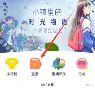 快看漫画中观看直播的操作步骤讲解