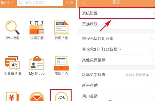 前程无忧中设置职位申请提示的操作流程介绍
