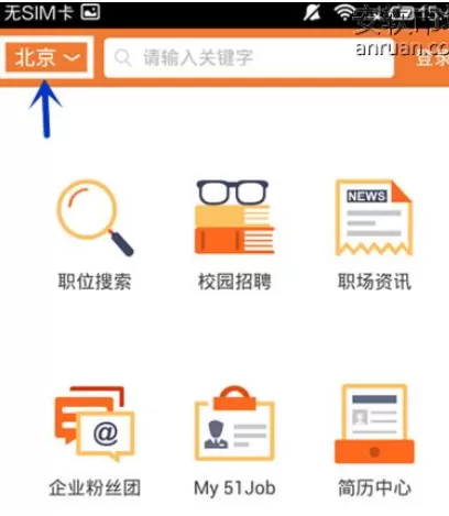 前程无忧的详细使用步骤讲解