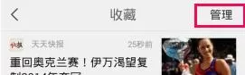 天天快报中将已经收藏新闻删掉的具体步骤