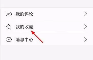 天天快报中看收藏资讯的具体步骤讲解