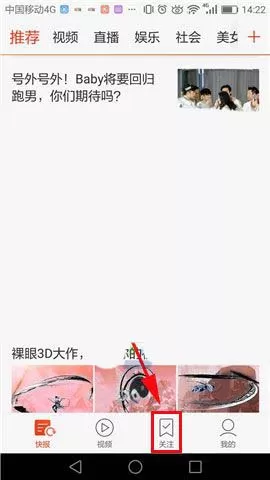 天天快报app中增加关注话题的具体流程