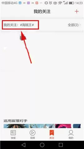 天天快报app中增加关注话题的具体流程