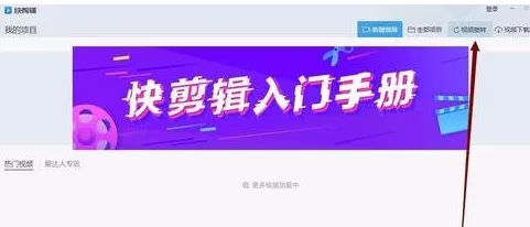 快剪辑中旋转视频的具体流程