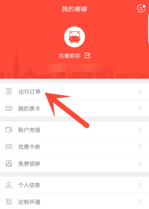 嘟嘟巴士app中网上退票的流程介绍