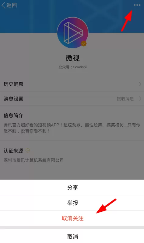 qq微视中将关注取消的具体流程讲解