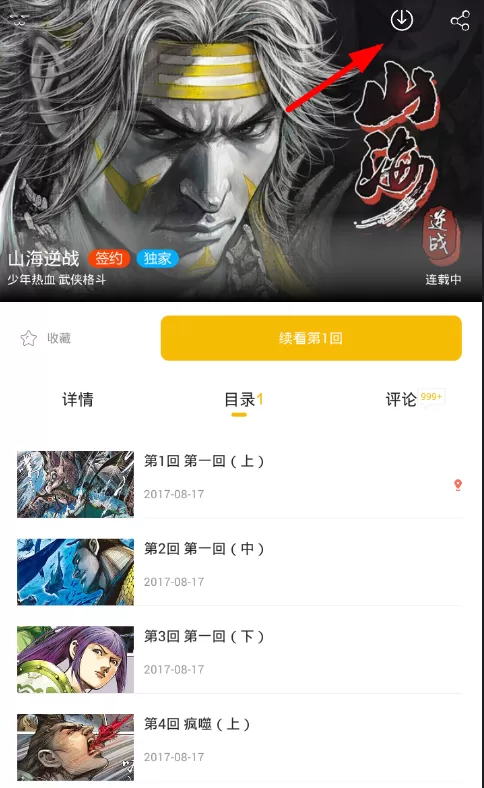 漫画人app中下载漫画的操作步骤讲解