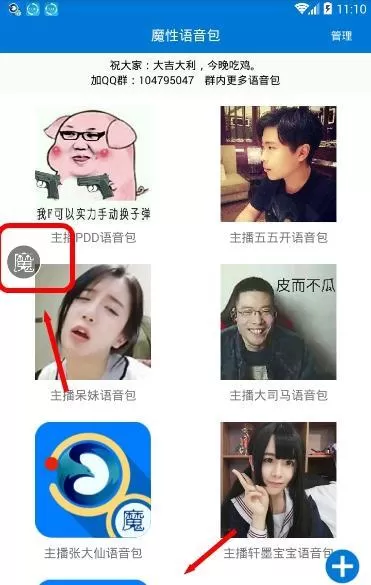 魔性语音包的具体使用流程介绍