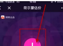 转转中使用荷尔蒙估价的操作流程