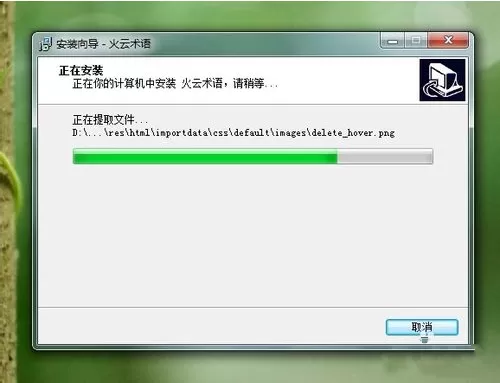 火云术语翻译助手的详细安装过程讲解