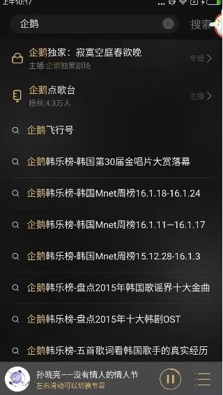 企鹅FM中点歌功能的使用过程