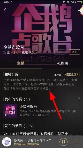 企鹅FM中点歌功能的使用过程