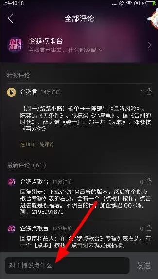 企鹅FM中点歌功能的使用过程