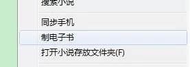 在读书巴士中将小说转换成TXT文件的具体操作