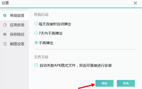 暴风简助手取消连接手机时自动启动的具体操作