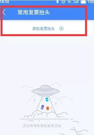 巴士管家APP中购票邮寄发票的具体步骤讲解