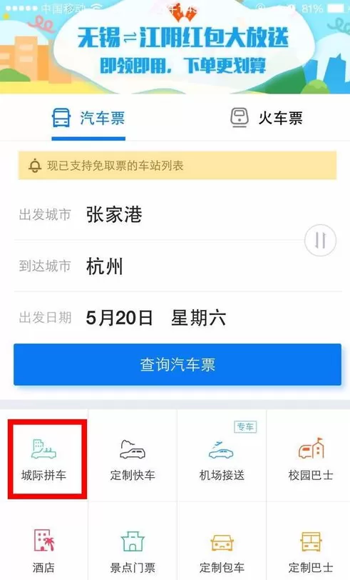 巴士管家中使用城际拼车的具体流程介绍