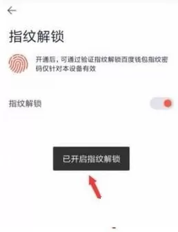 百度钱包设置指纹解锁的操作过程