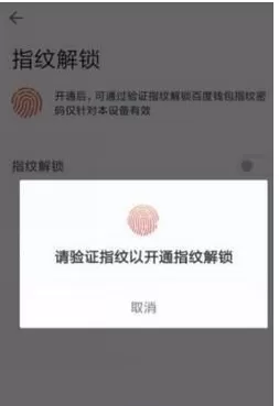 百度钱包设置指纹解锁的操作过程