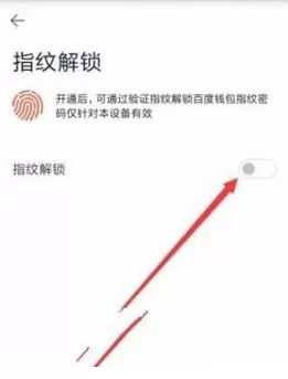 百度钱包设置指纹解锁的操作过程