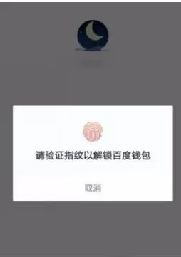 百度钱包设置指纹解锁的操作过程