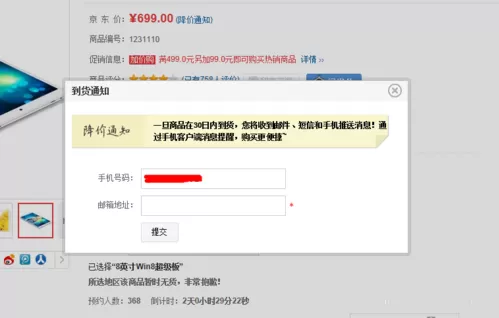 京东商城开启到货通知的操作步骤