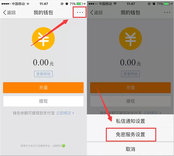 新浪微博中设置钱包免密服务的具体流程讲解