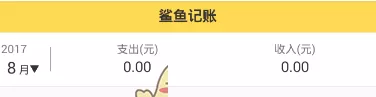 鲨鱼记账中将明细删除的操作步骤介绍