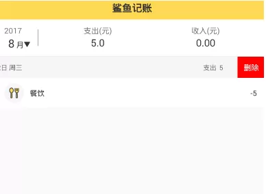 鲨鱼记账中将明细删除的操作步骤介绍