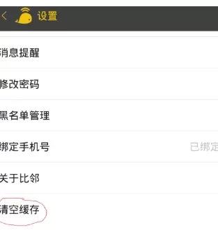比邻中将缓存文件清除的操作流程