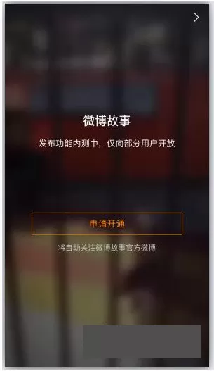 在新浪微博中申请开通微博故事的操作步骤