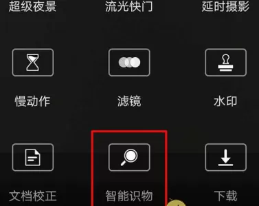 华为手机中使用智能识别功能的具体流程介绍