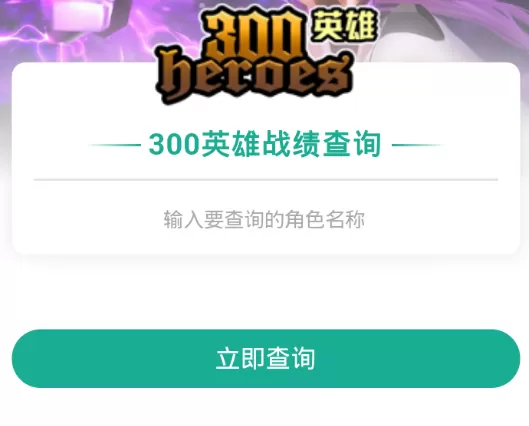 使用捞月狗查300英雄战绩的具体操作