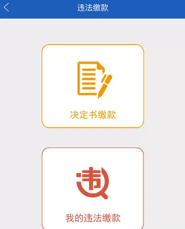 通过上海交警软件交罚款的详细操作讲解