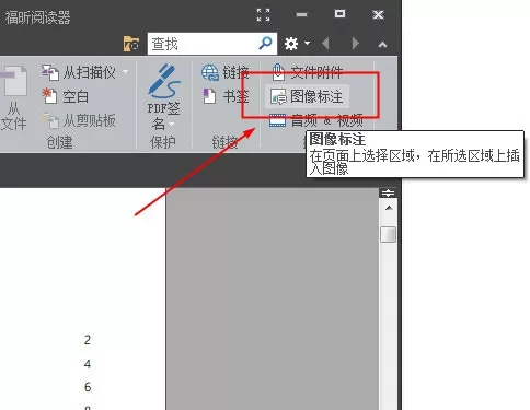 在福昕阅读器中插入图片的具体操作