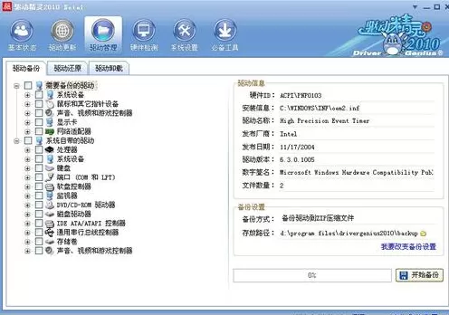 通过驱动精灵进行驱动备份的操作流程