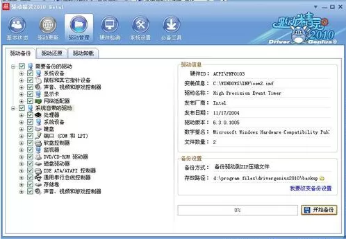 通过驱动精灵进行驱动备份的操作流程
