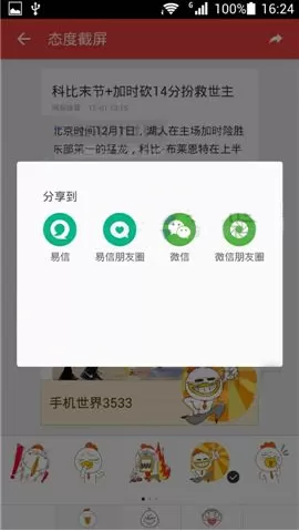 网易新闻客户端中使用态度截屏工具的操作过程讲解