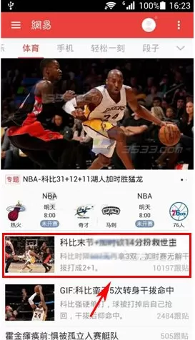 网易新闻客户端中使用态度截屏工具的操作过程讲解