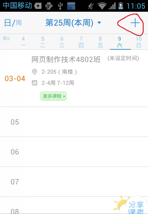 超级课程表系统导入课程的详细操作