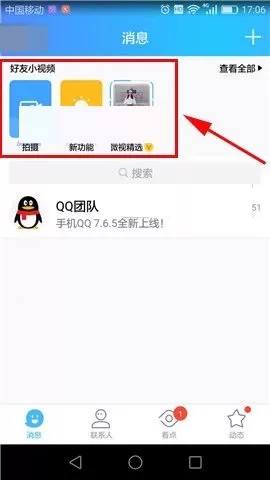 在手机QQ中开启好友小视频的图文教程