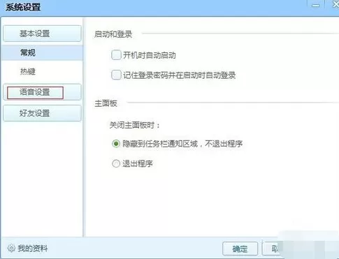 QT语音更改语音设置的操作步骤