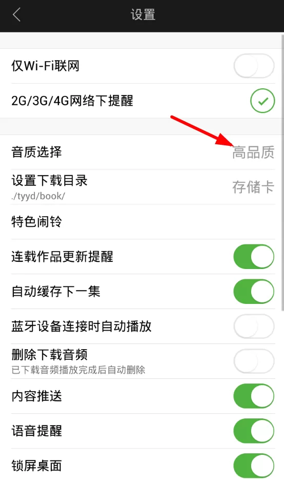 氧气听书中调整音质的操作流程介绍