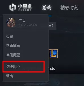 在小黑盒PC版中切换账号的具体操作